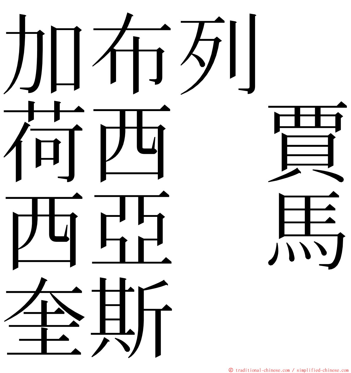 加布列　荷西　賈西亞　馬奎斯 ming font